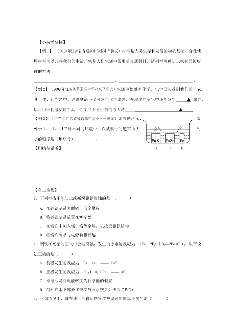 江苏省兴化市2011高中化学 学业水平测试复习 第三章第二节金属的腐蚀与防护教学案 新人教版选修1_第3页