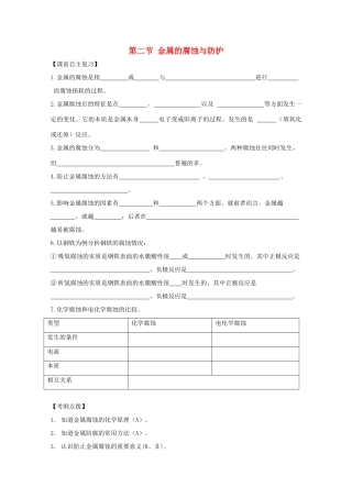 江苏省兴化市2011高中化学 学业水平测试复习 第三章第二节金属的腐蚀与防护教学案 新人教版选修1