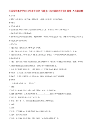 江苏省响水中学2014年高中历史 专题七《民主政治的扩展》教案 人民版必修1