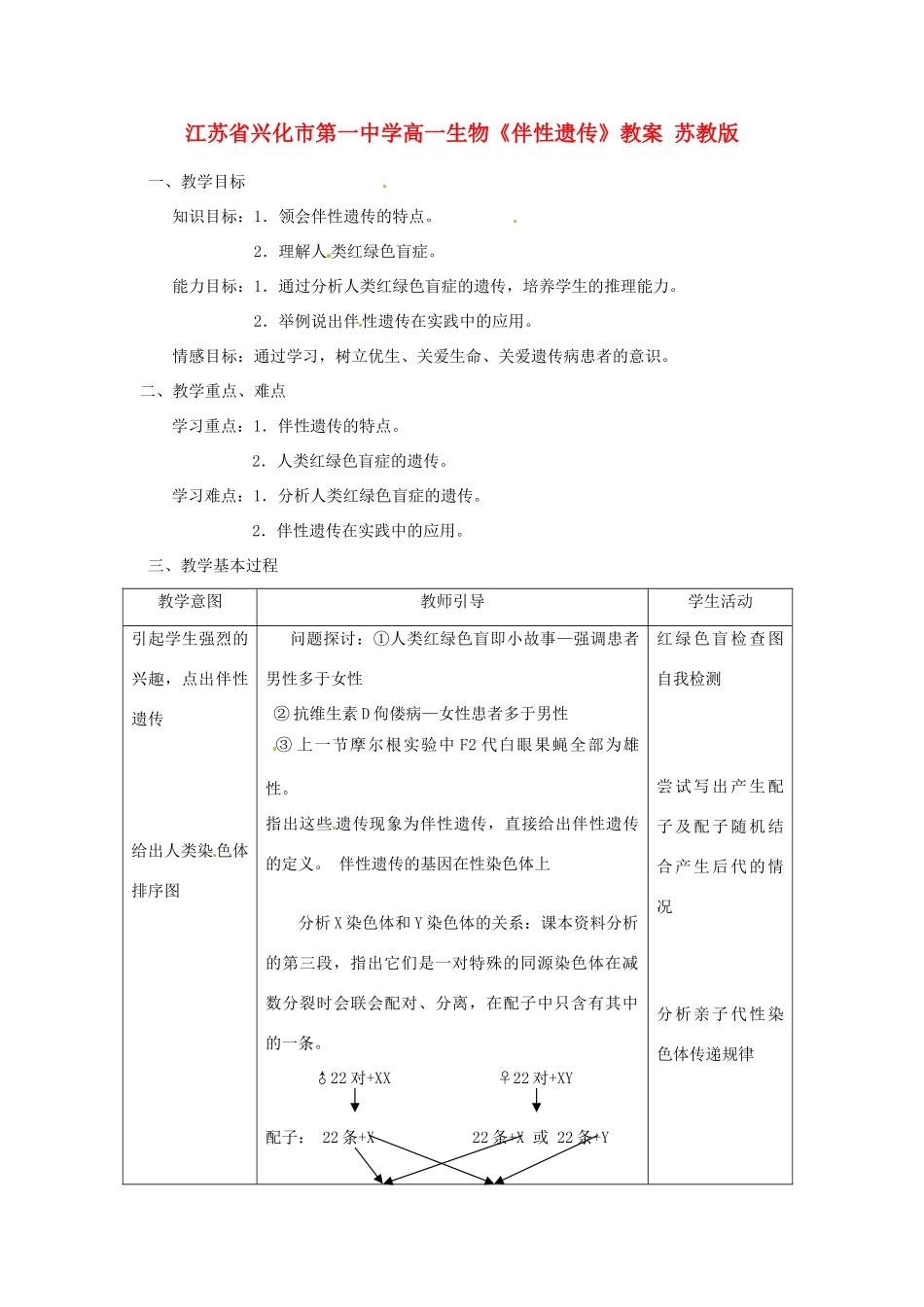 江苏省兴化市第一中学高一生物《伴性遗传》教案 苏教版_第1页