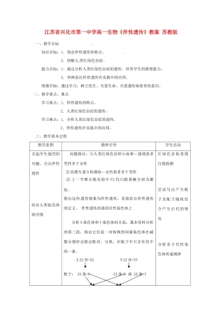 江苏省兴化市第一中学高一生物《伴性遗传》教案 苏教版
