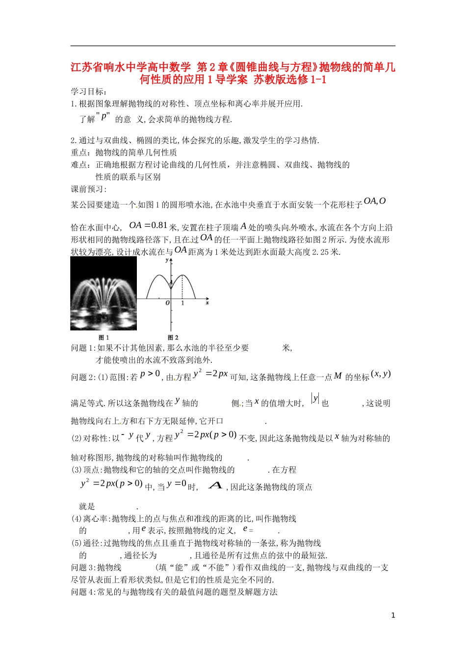 江苏省响水中学高中数学 第2章《圆锥曲线与方程》抛物线的简单几何性质的应用1导学案 苏教版选修1-1 _第1页