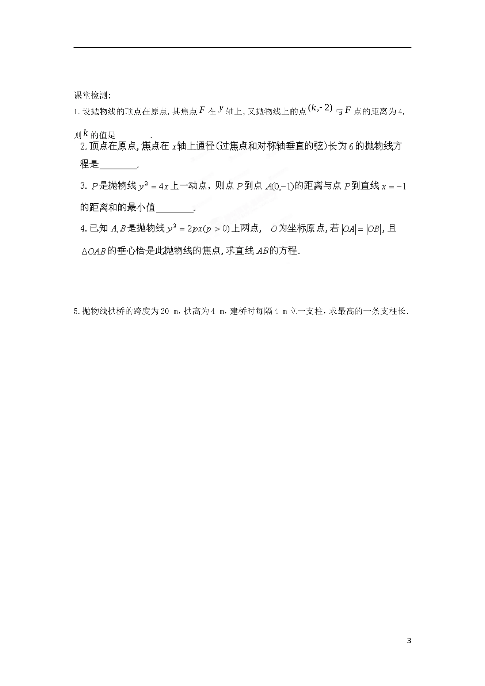 江苏省响水中学高中数学 第2章《圆锥曲线与方程》抛物线的简单几何性质的应用1导学案 苏教版选修1-1 _第3页