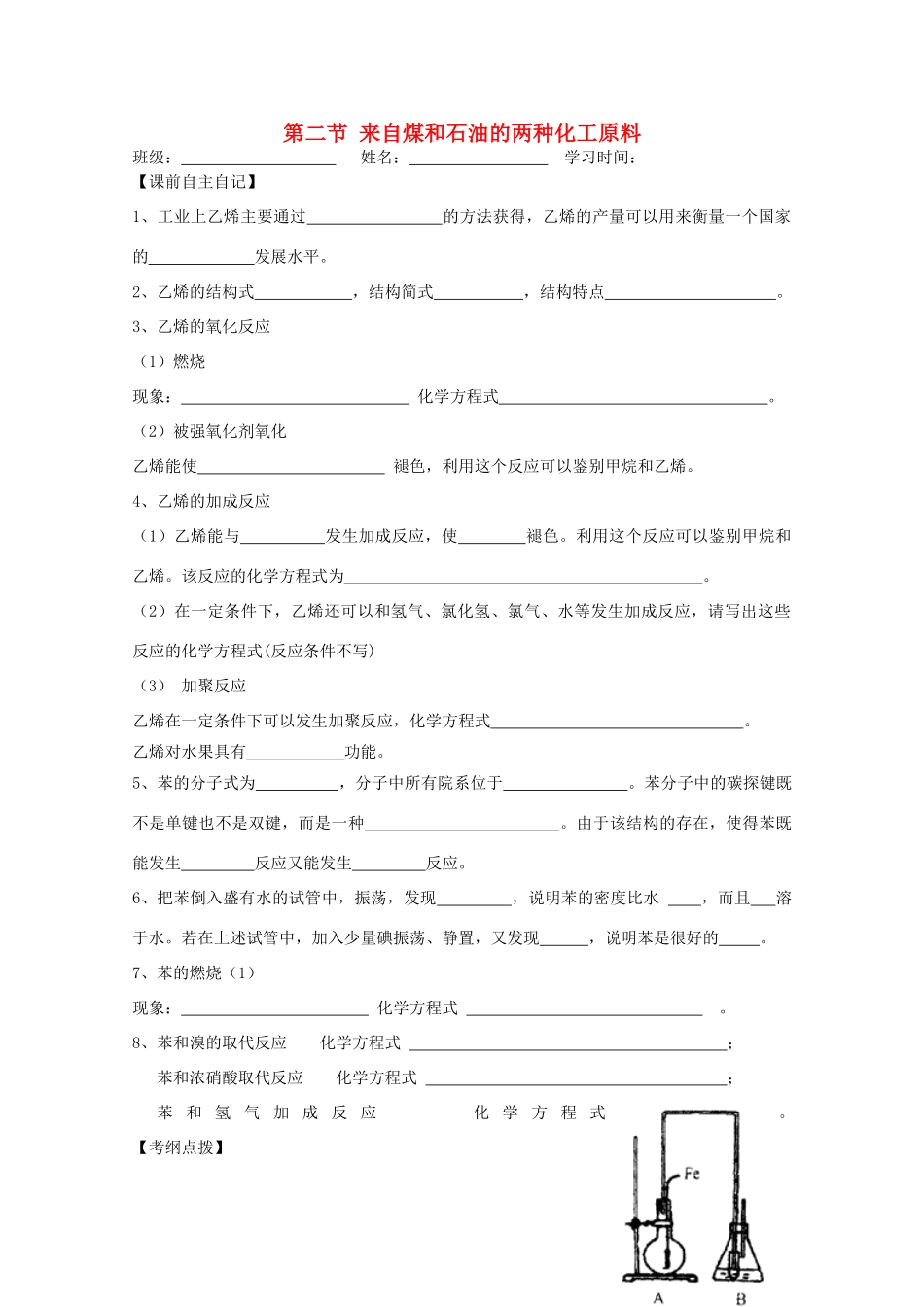 江苏省兴化市2011高中化学 学业水平测试复习 第三章第二节来自煤和石油的两种化工原料教学案 新人教版必修2_第1页