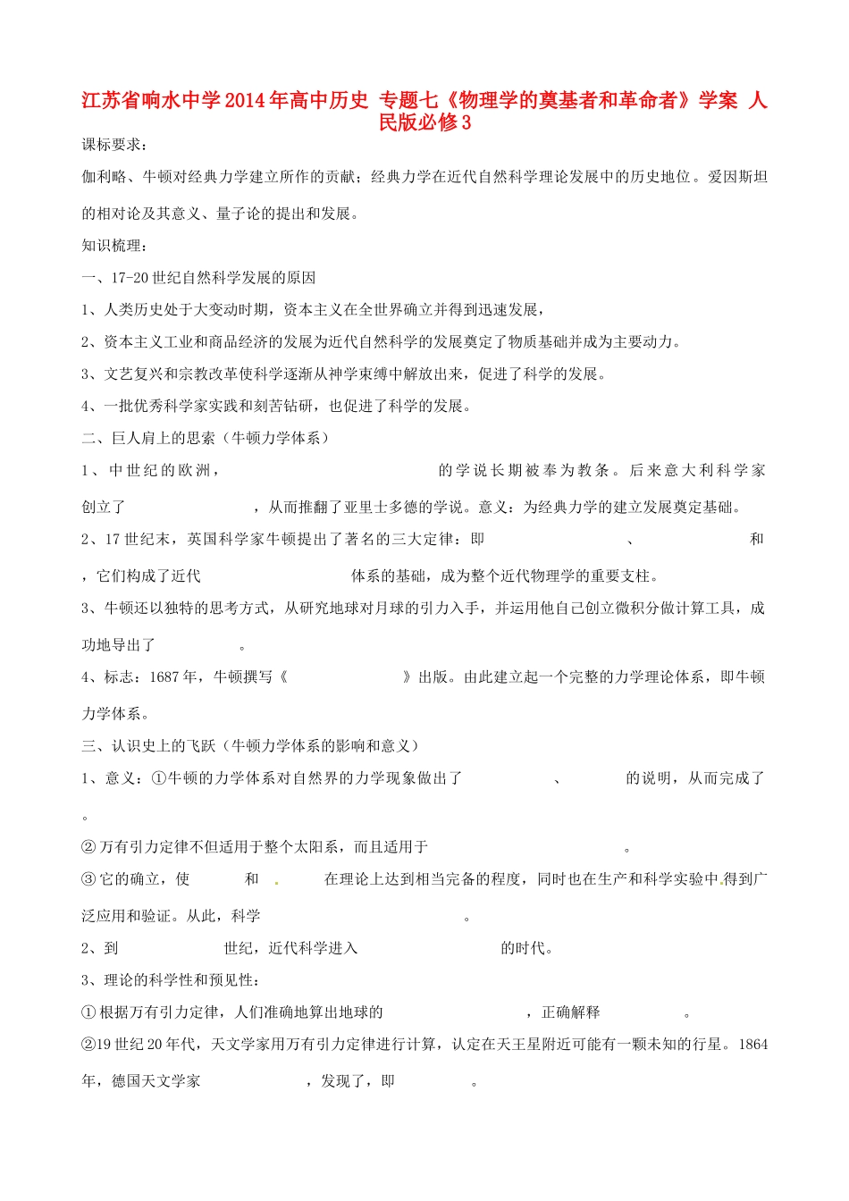 江苏省响水中学2014年高中历史 专题七《物理学的奠基者和革命者》学案 人民版必修3_第1页