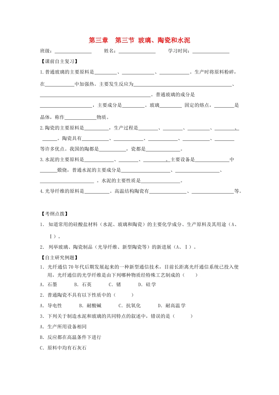 江苏省兴化市2011高中化学 学业水平测试复习 第三章第三节玻璃、陶瓷和水泥教学案 新人教版选修1_第1页