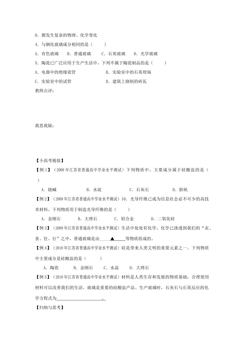 江苏省兴化市2011高中化学 学业水平测试复习 第三章第三节玻璃、陶瓷和水泥教学案 新人教版选修1_第2页