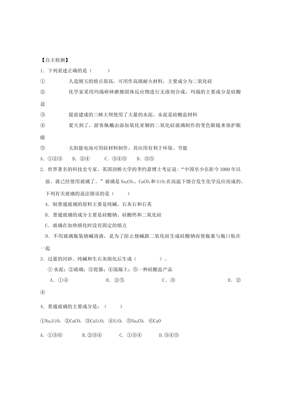 江苏省兴化市2011高中化学 学业水平测试复习 第三章第三节玻璃、陶瓷和水泥教学案 新人教版选修1_第3页