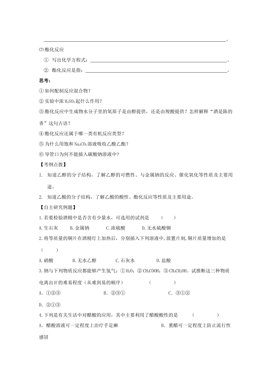 江苏省兴化市2011高中化学 学业水平测试复习 第三章第三节生活中两种常见的有机物教学案 新人教版必修2_第2页