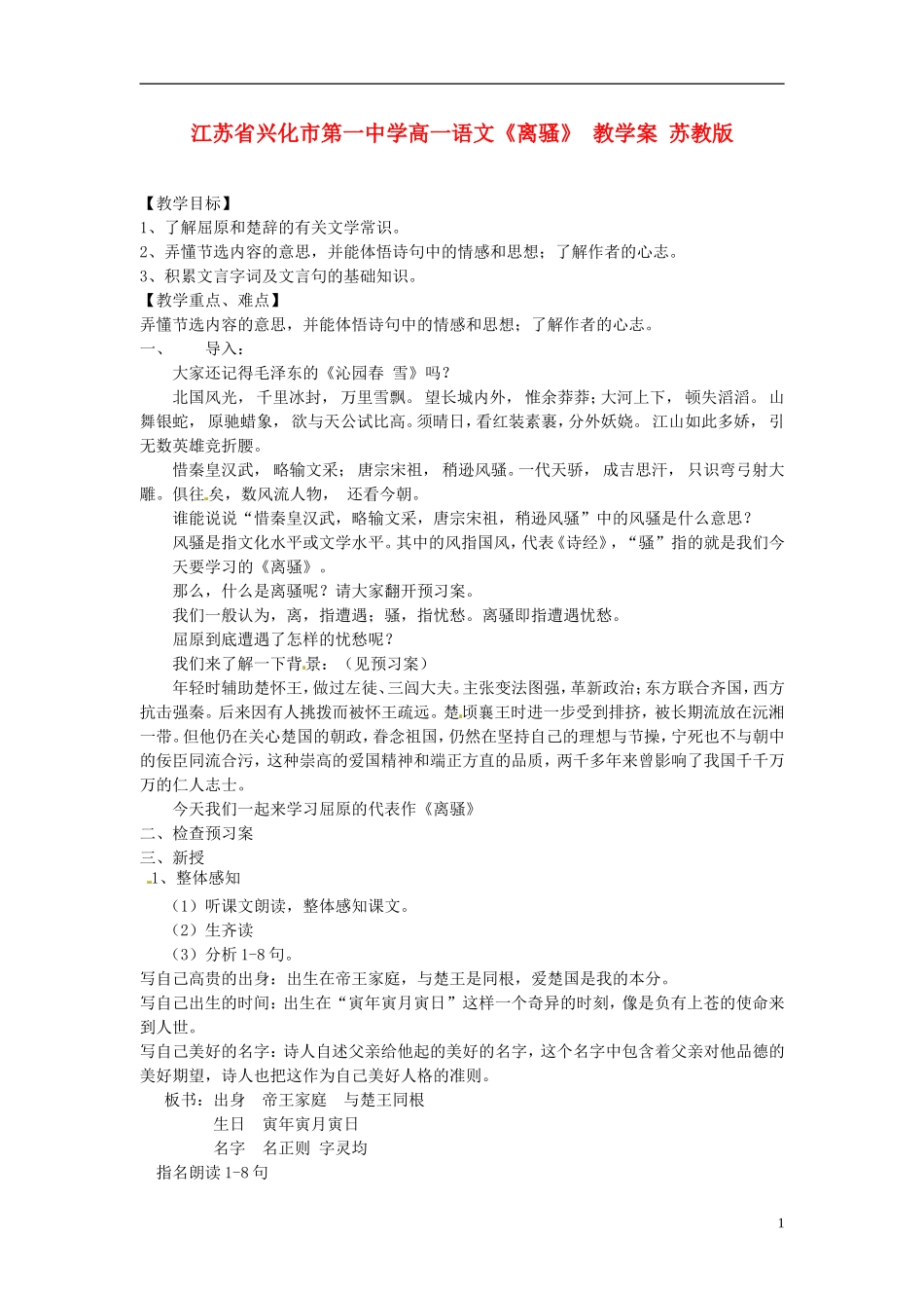 江苏省兴化市第一中学高一语文《离骚》 教学案 苏教版_第1页