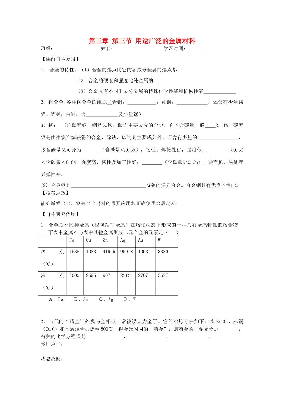 江苏省兴化市2011高中化学 学业水平测试复习 第三章第三节用途广泛的金属材料教学案 新人教版必修1_第1页