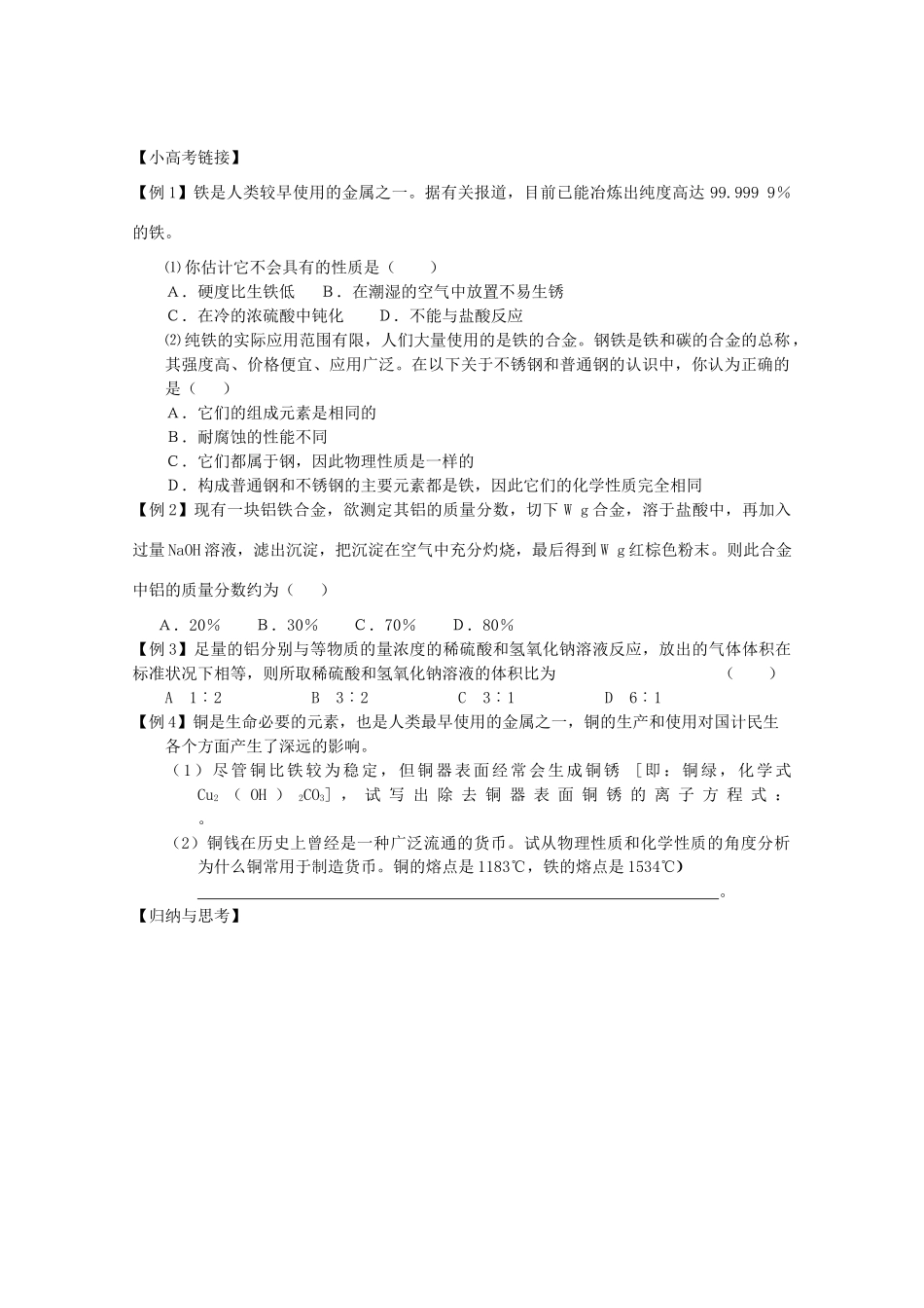 江苏省兴化市2011高中化学 学业水平测试复习 第三章第三节用途广泛的金属材料教学案 新人教版必修1_第2页