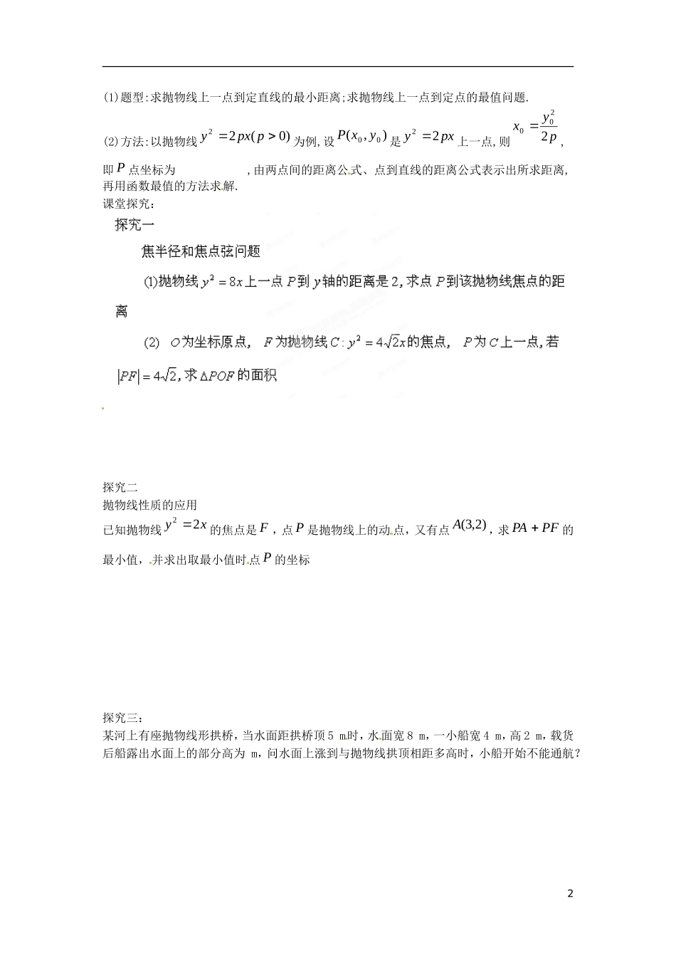 江苏省响水中学高中数学 第2章《圆锥曲线与方程》抛物线的简单几何性质的应用导学案1 苏教版选修1-1_第2页