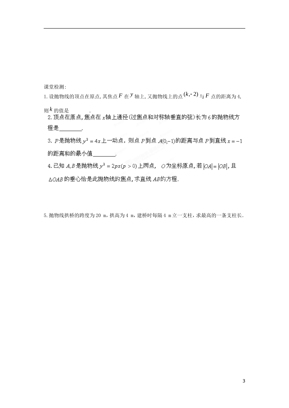 江苏省响水中学高中数学 第2章《圆锥曲线与方程》抛物线的简单几何性质的应用导学案1 苏教版选修1-1_第3页