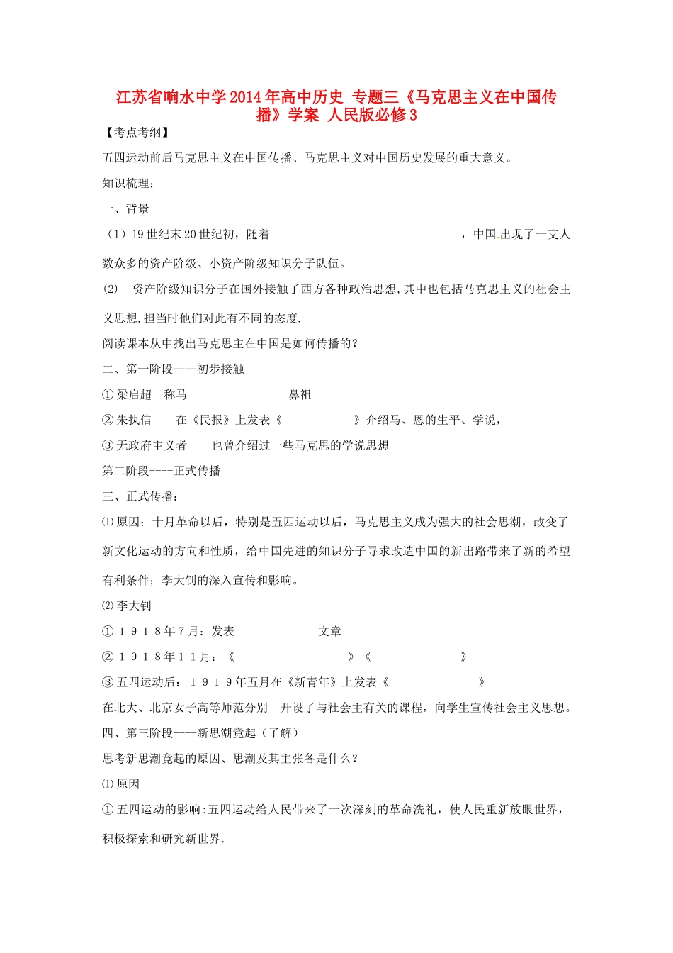 江苏省响水中学2014年高中历史 专题三《马克思主义在中国传播》学案 人民版必修3_第1页