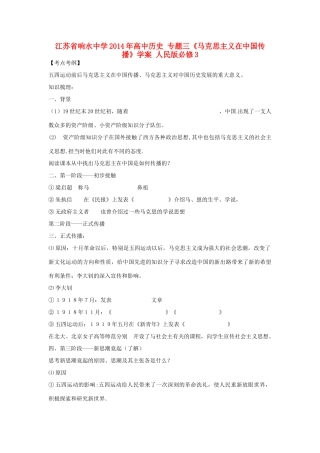 江苏省响水中学2014年高中历史 专题三《马克思主义在中国传播》学案 人民版必修3