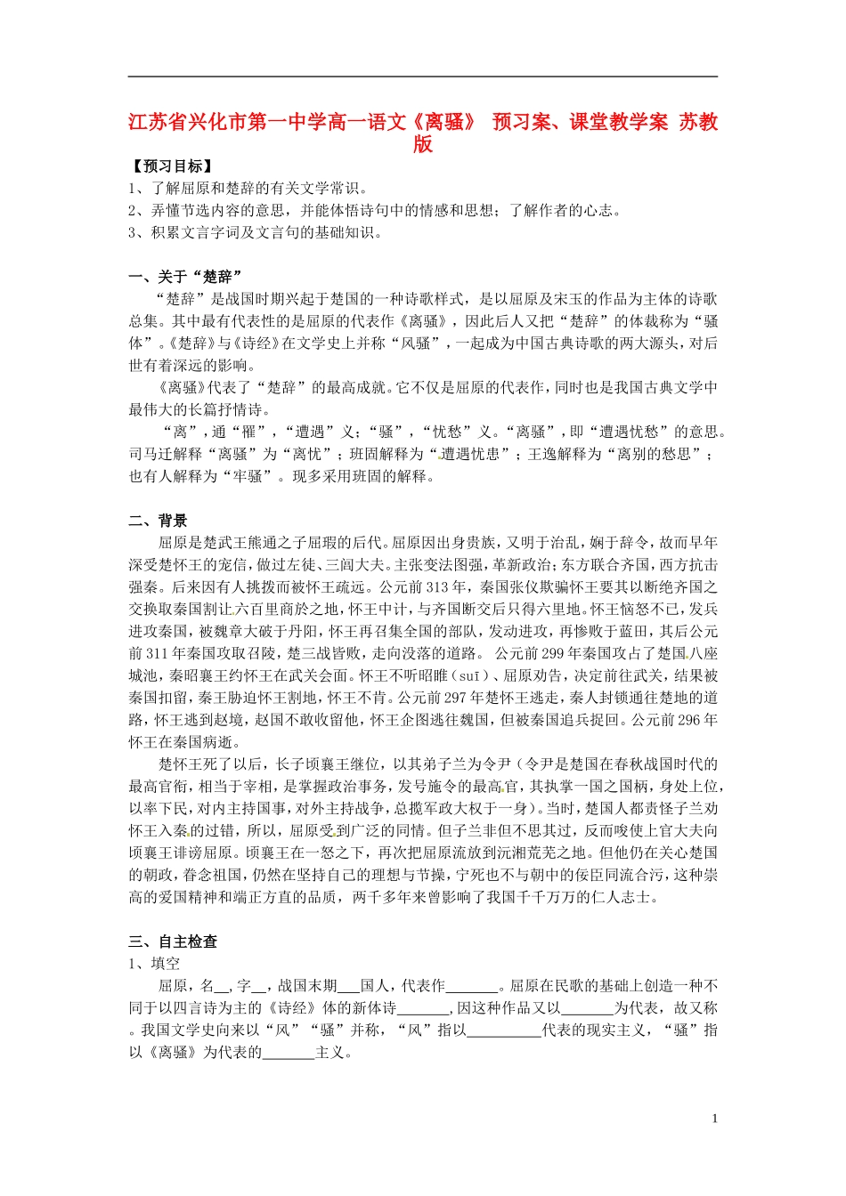 江苏省兴化市第一中学高一语文《离骚》 预习案、课堂教学案 苏教版_第1页