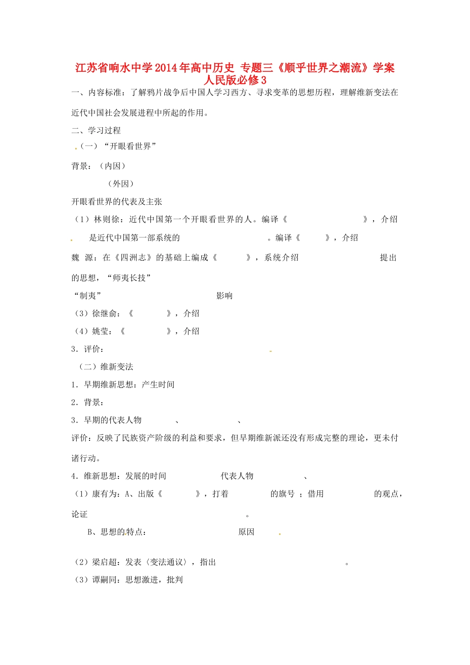 江苏省响水中学2014年高中历史 专题三《顺乎世界之潮流》学案 人民版必修3_第1页