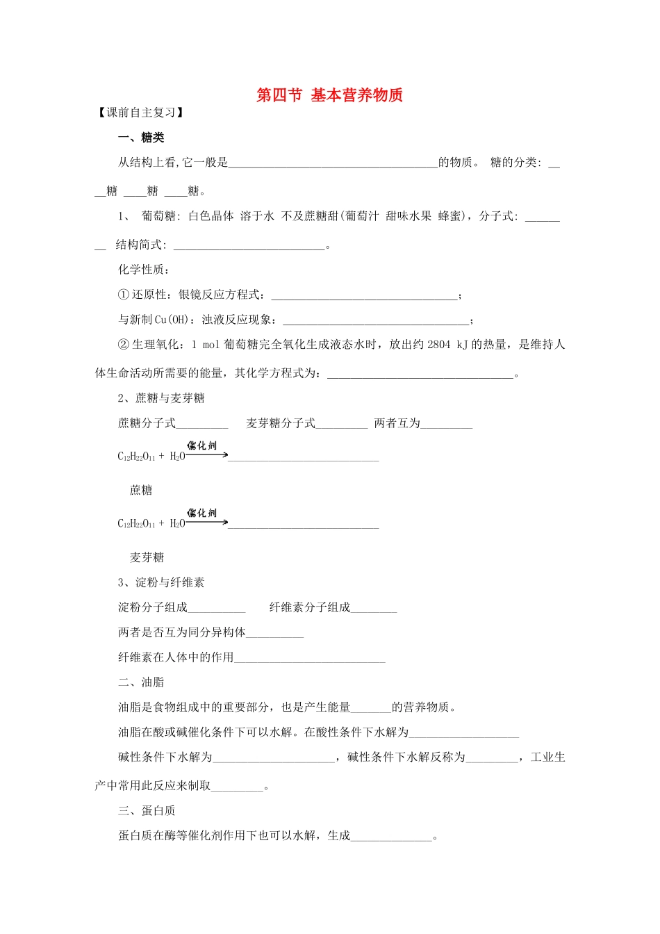 江苏省兴化市2011高中化学 学业水平测试复习 第三章第四节基本营养物质教学案 新人教版必修2_第1页