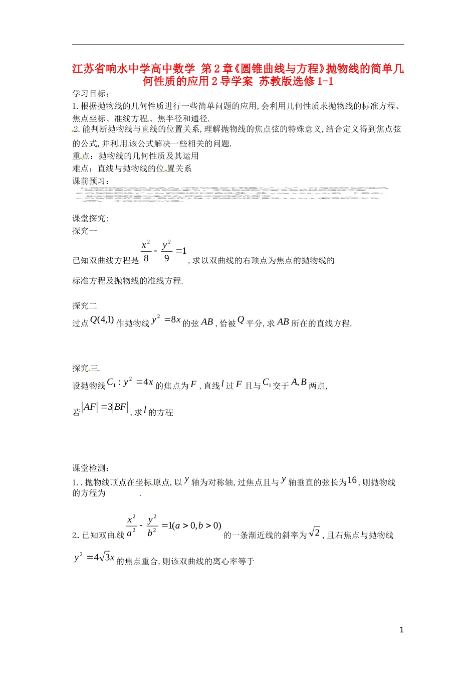 江苏省响水中学高中数学 第2章《圆锥曲线与方程》抛物线的简单几何性质的应用导学案2 苏教版选修1-1_第1页