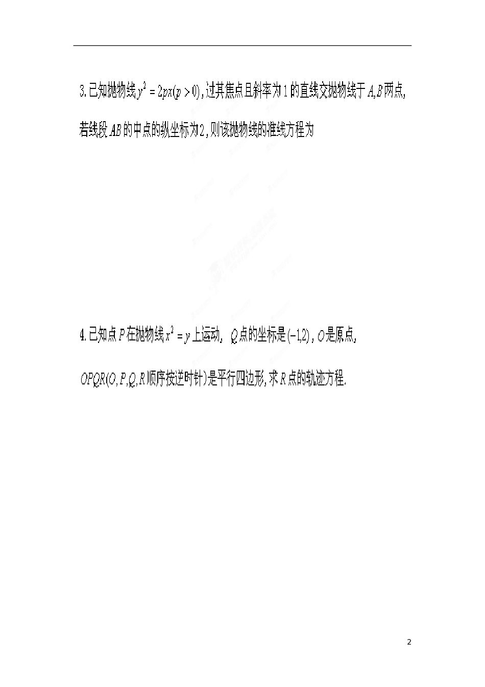 江苏省响水中学高中数学 第2章《圆锥曲线与方程》抛物线的简单几何性质的应用导学案2 苏教版选修1-1_第2页