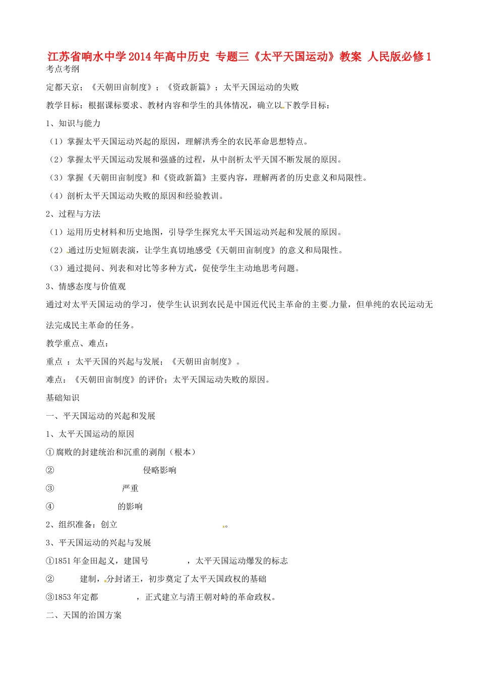 江苏省响水中学2014年高中历史 专题三《太平天国运动》教案 人民版必修1_第1页