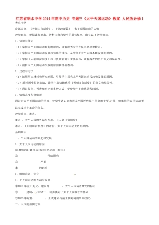 江苏省响水中学2014年高中历史 专题三《太平天国运动》教案 人民版必修1