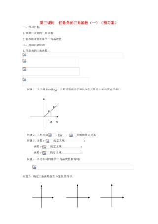 江苏省兴化市一中2013届高一数学上学期 第12周 第三课时 任意角的三角函数（一）学案