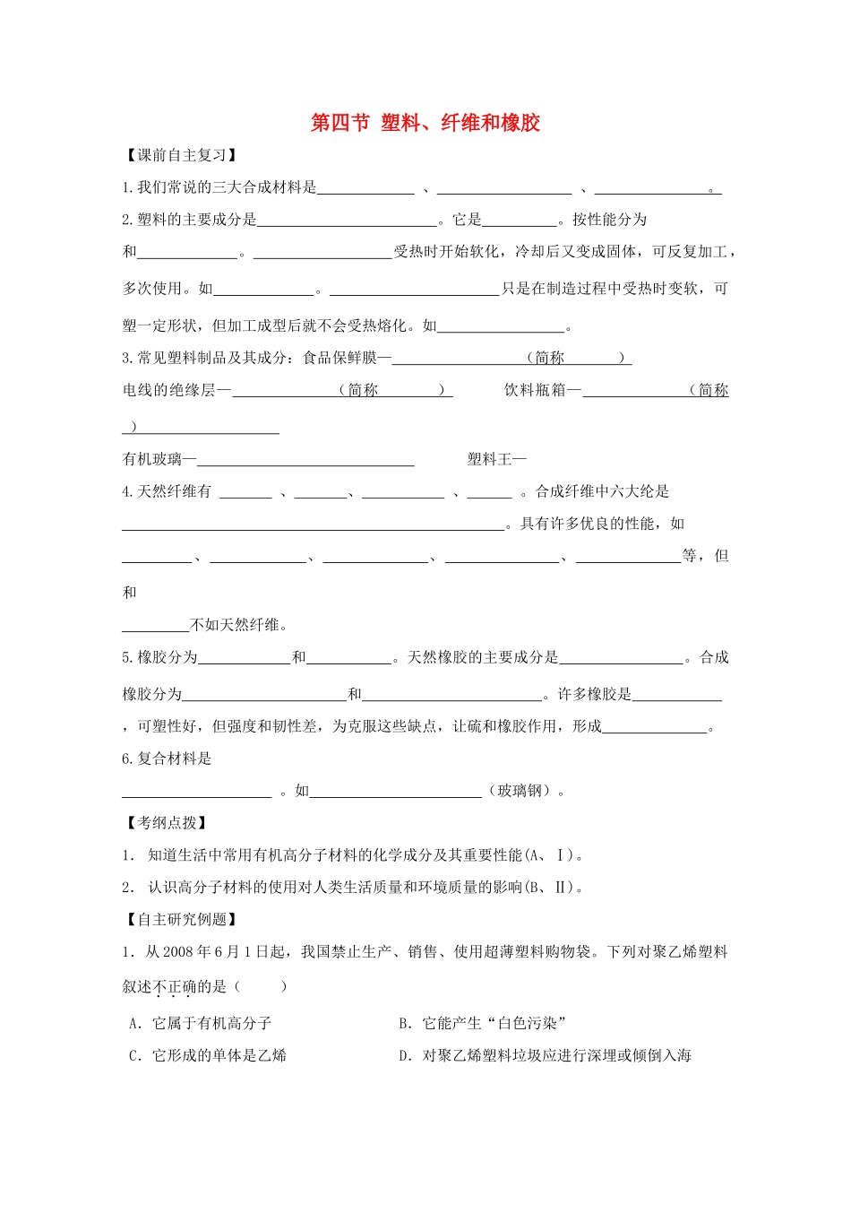 江苏省兴化市2011高中化学 学业水平测试复习 第三章第四节塑料、纤维和橡胶教学案 新人教版选修1_第1页