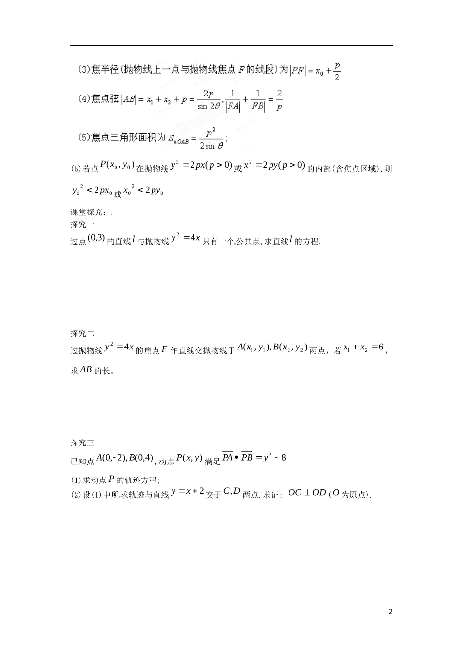 江苏省响水中学高中数学 第2章《圆锥曲线与方程》抛物线的简单几何性质的应用导学案3 苏教版选修1-1_第2页