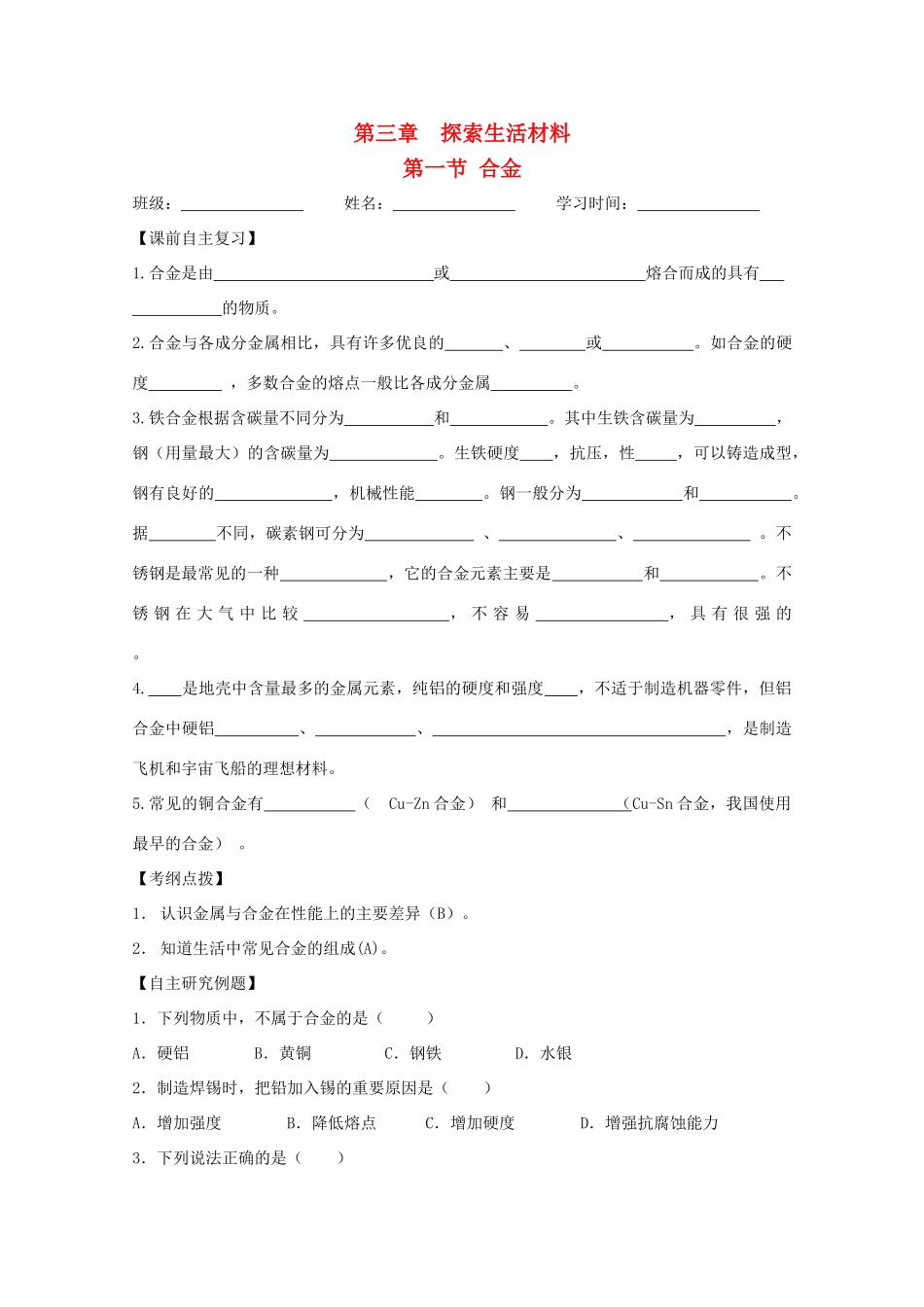 江苏省兴化市2011高中化学 学业水平测试复习 第三章第一节合金教学案 新人教版选修1_第1页
