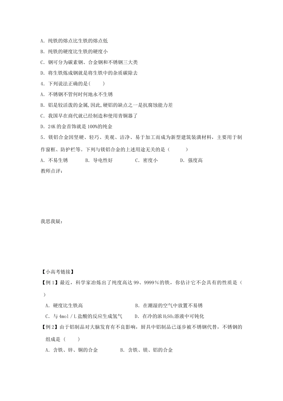 江苏省兴化市2011高中化学 学业水平测试复习 第三章第一节合金教学案 新人教版选修1_第2页