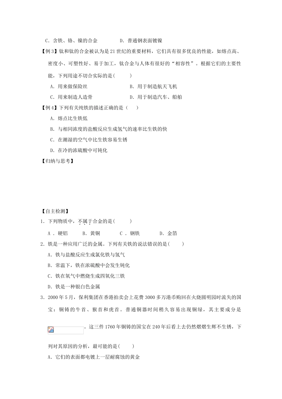 江苏省兴化市2011高中化学 学业水平测试复习 第三章第一节合金教学案 新人教版选修1_第3页