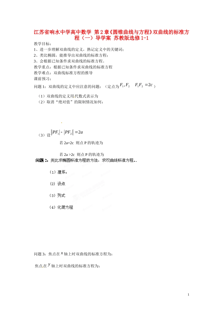 江苏省响水中学高中数学 第2章《圆锥曲线与方程》双曲线的标准方程（一）教学案 苏教版选修1-1_第1页