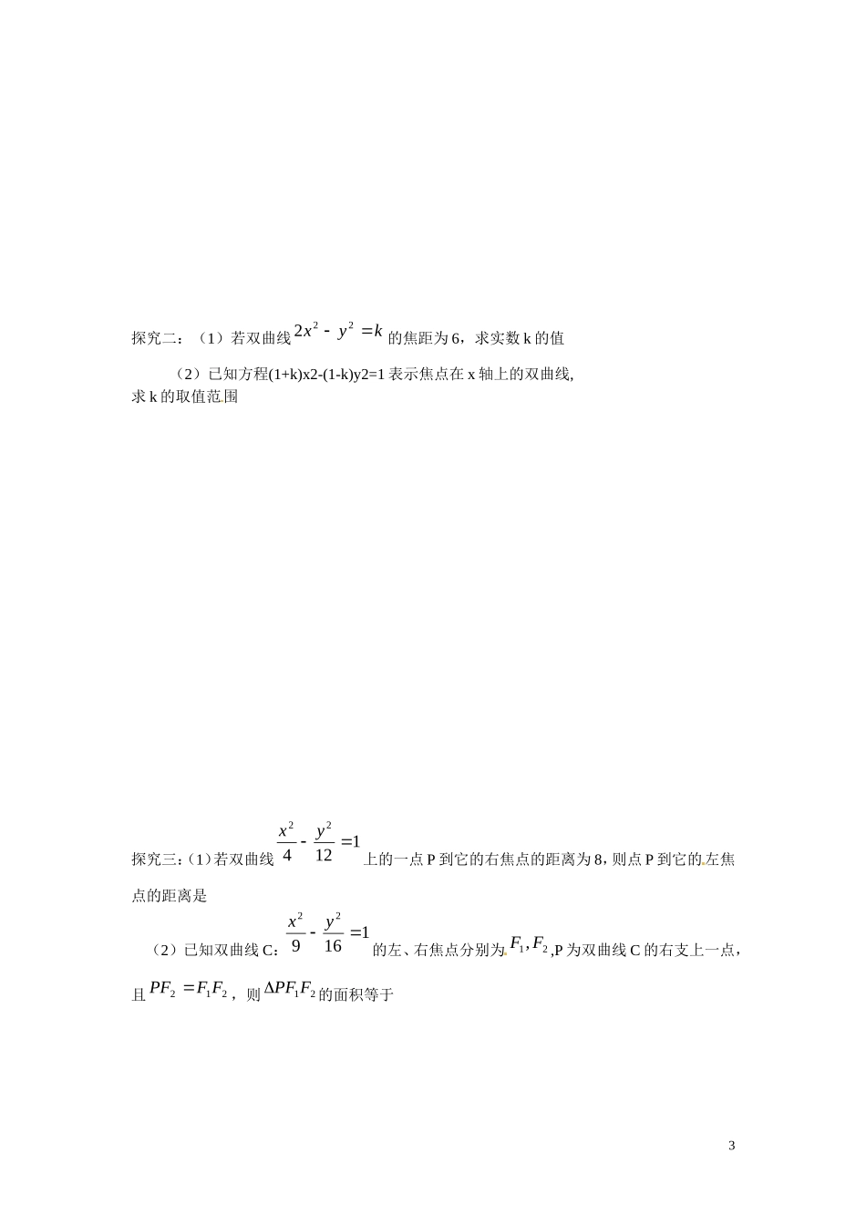 江苏省响水中学高中数学 第2章《圆锥曲线与方程》双曲线的标准方程（一）教学案 苏教版选修1-1_第3页