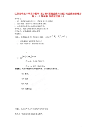 江苏省响水中学高中数学 第2章《圆锥曲线与方程》双曲线的标准方程（一）教学案 苏教版选修1-1