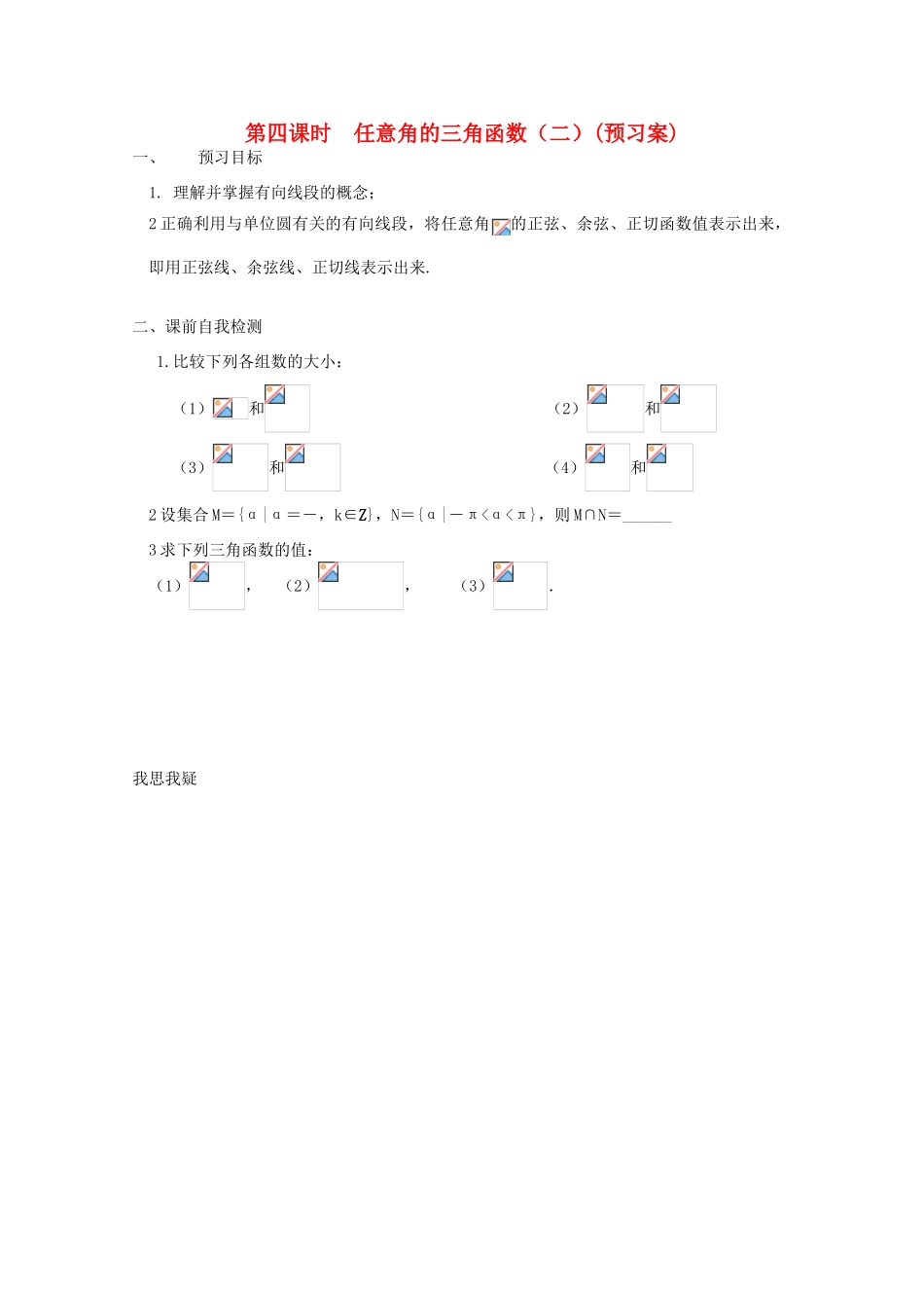 江苏省兴化市一中2013届高一数学上学期 第12周 第四课时 任意角的三角函数（二）学案_第1页