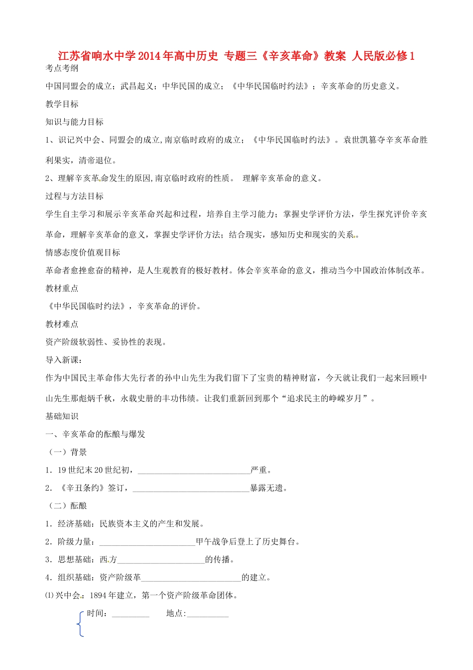 江苏省响水中学2014年高中历史 专题三《辛亥革命》教案 人民版必修1_第1页