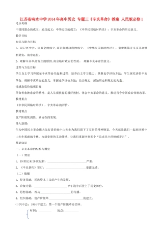 江苏省响水中学2014年高中历史 专题三《辛亥革命》教案 人民版必修1