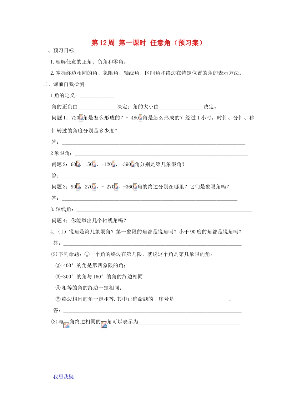 江苏省兴化市一中2013届高一数学上学期 第12周 第一课时 任意角学案_第1页