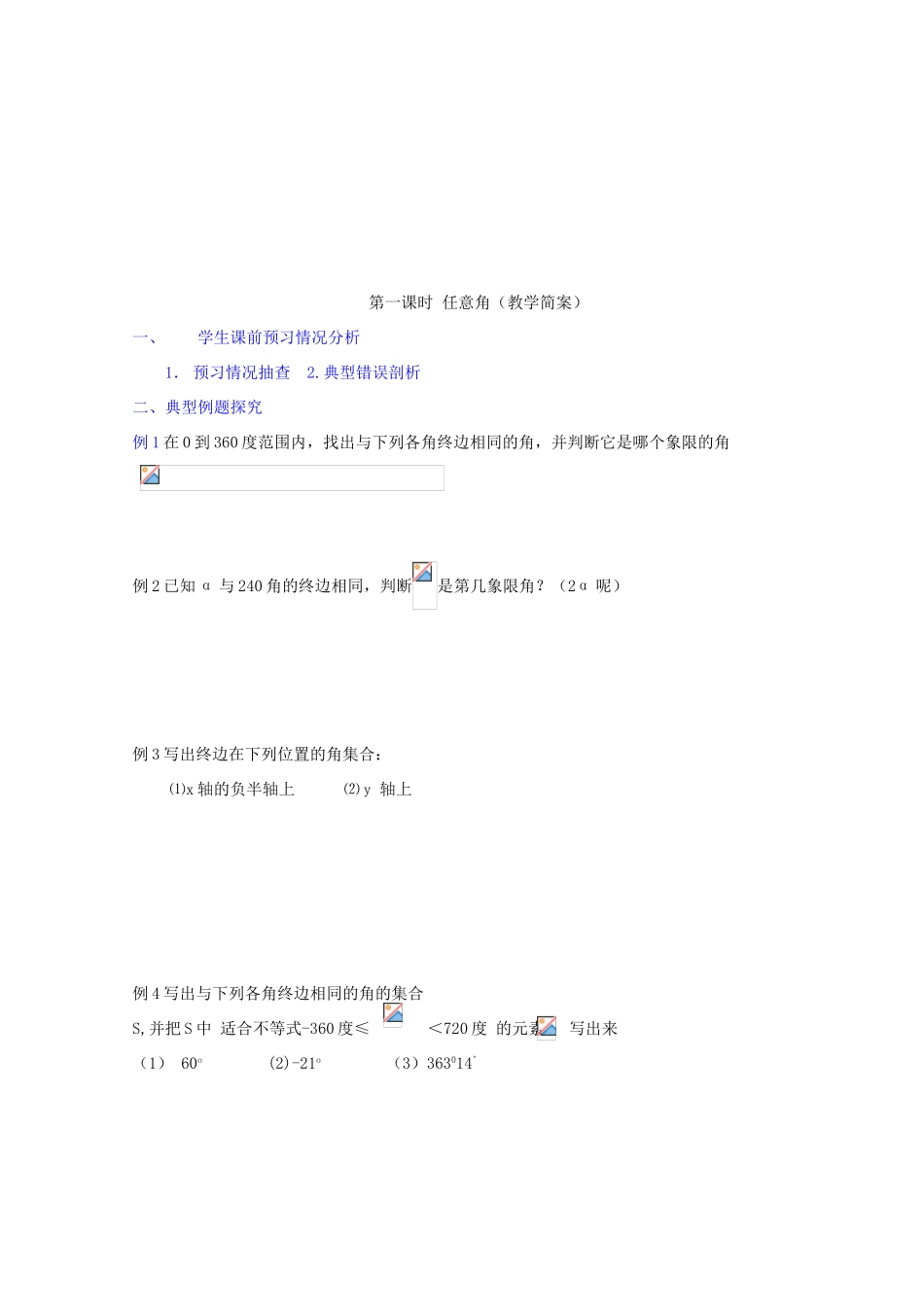江苏省兴化市一中2013届高一数学上学期 第12周 第一课时 任意角学案_第2页