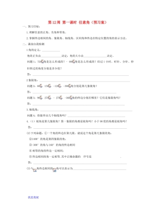 江苏省兴化市一中2013届高一数学上学期 第12周 第一课时 任意角学案
