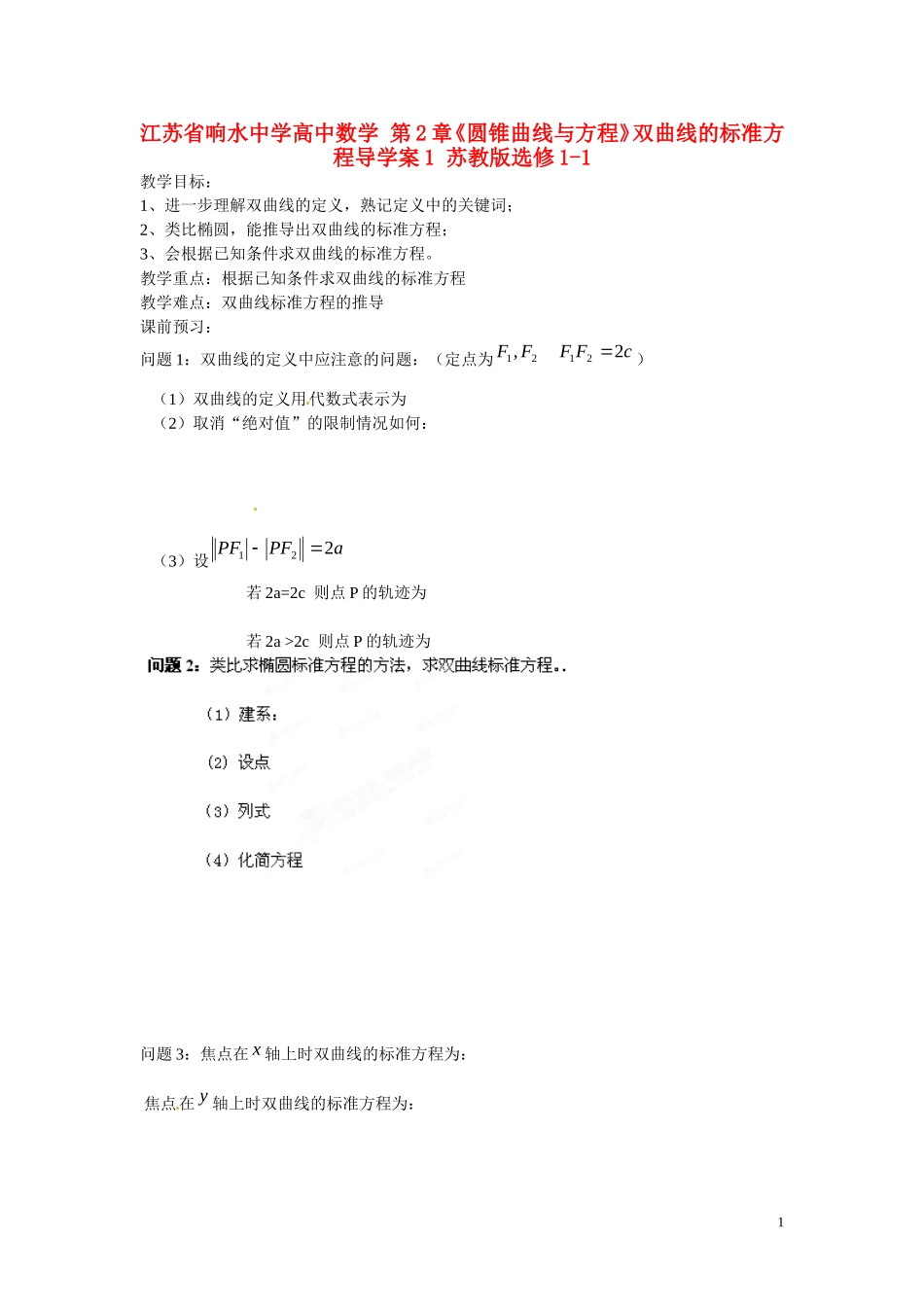 江苏省响水中学高中数学 第2章《圆锥曲线与方程》双曲线的标准方程教学案 苏教版选修1-1_第1页