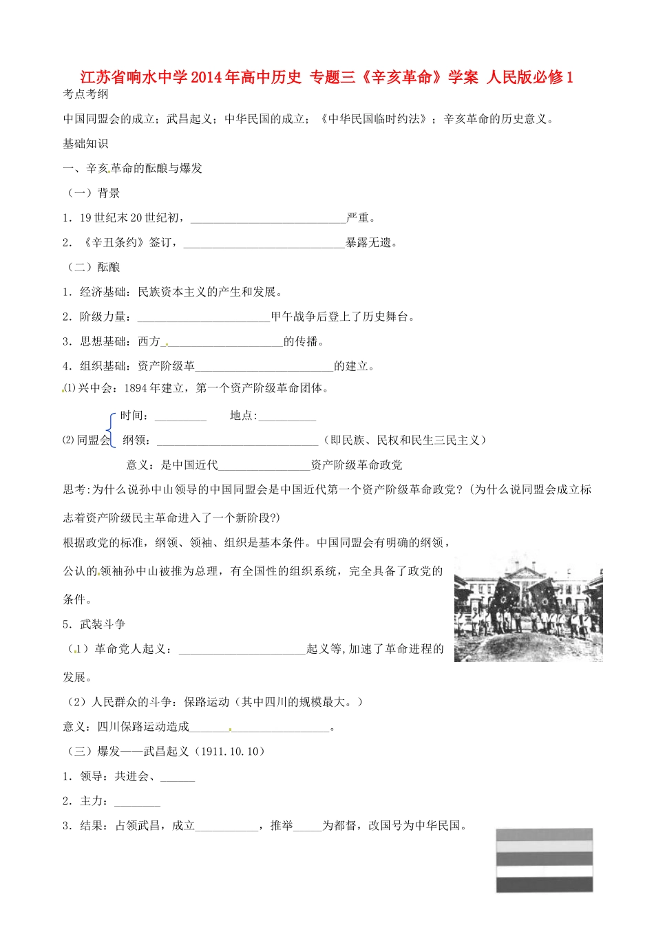 江苏省响水中学2014年高中历史 专题三《辛亥革命》学案 人民版必修1_第1页