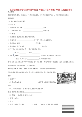 江苏省响水中学2014年高中历史 专题三《辛亥革命》学案 人民版必修1