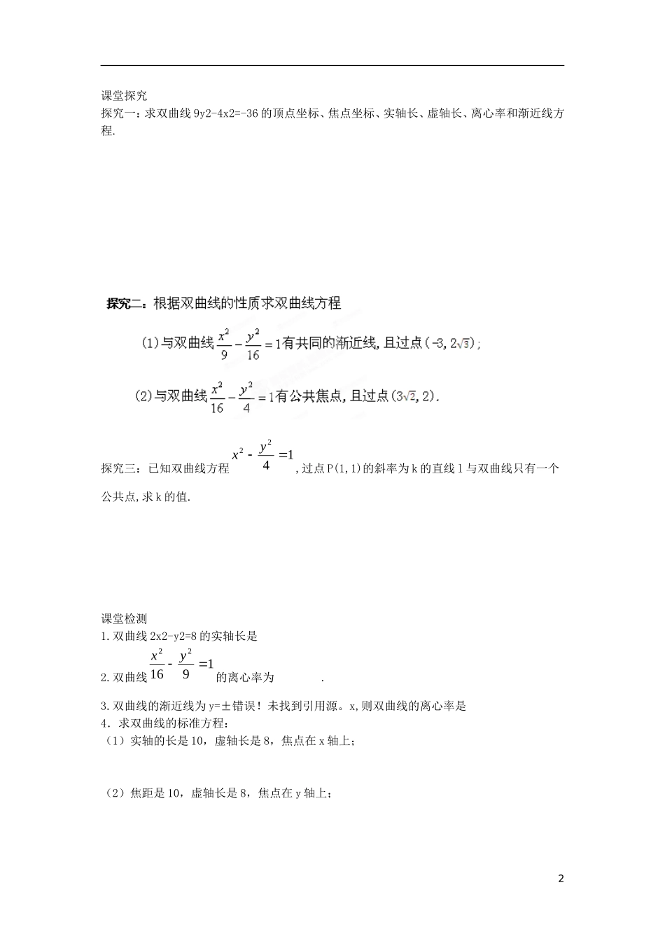 江苏省响水中学高中数学 第2章《圆锥曲线与方程》双曲线的简单几何性质教学案 苏教版选修1-1_第2页