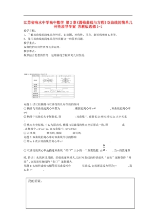 江苏省响水中学高中数学 第2章《圆锥曲线与方程》双曲线的简单几何性质教学案 苏教版选修1-1