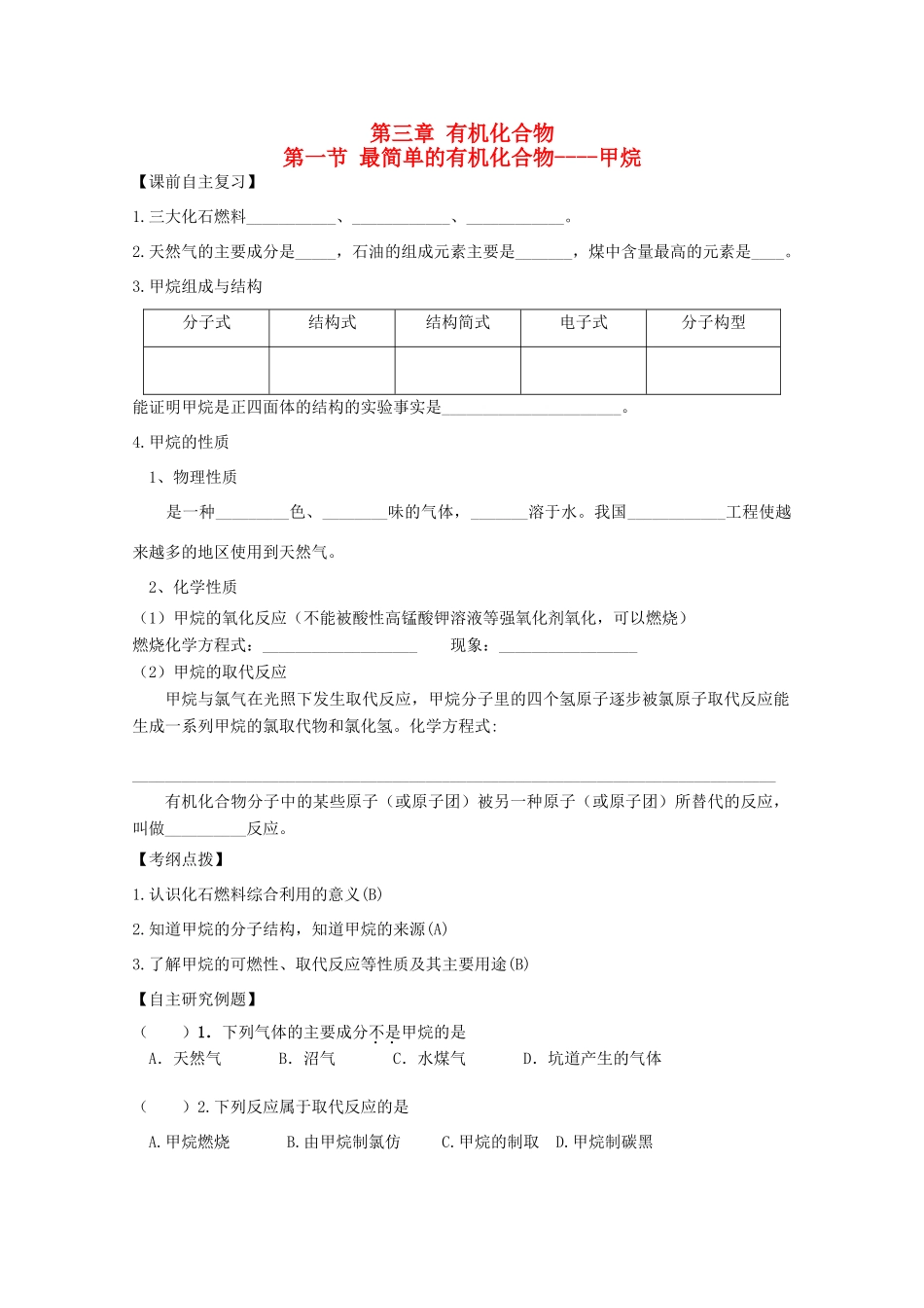 江苏省兴化市2011高中化学 学业水平测试复习 第三章第一节最简单的有机化合物----甲烷教学案 新人教版必修2_第1页