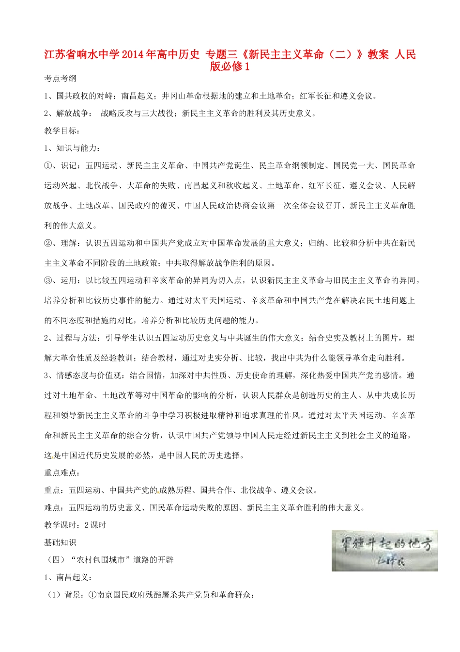 江苏省响水中学2014年高中历史 专题三《新民主主义革命（二）》教案 人民版必修1_第1页