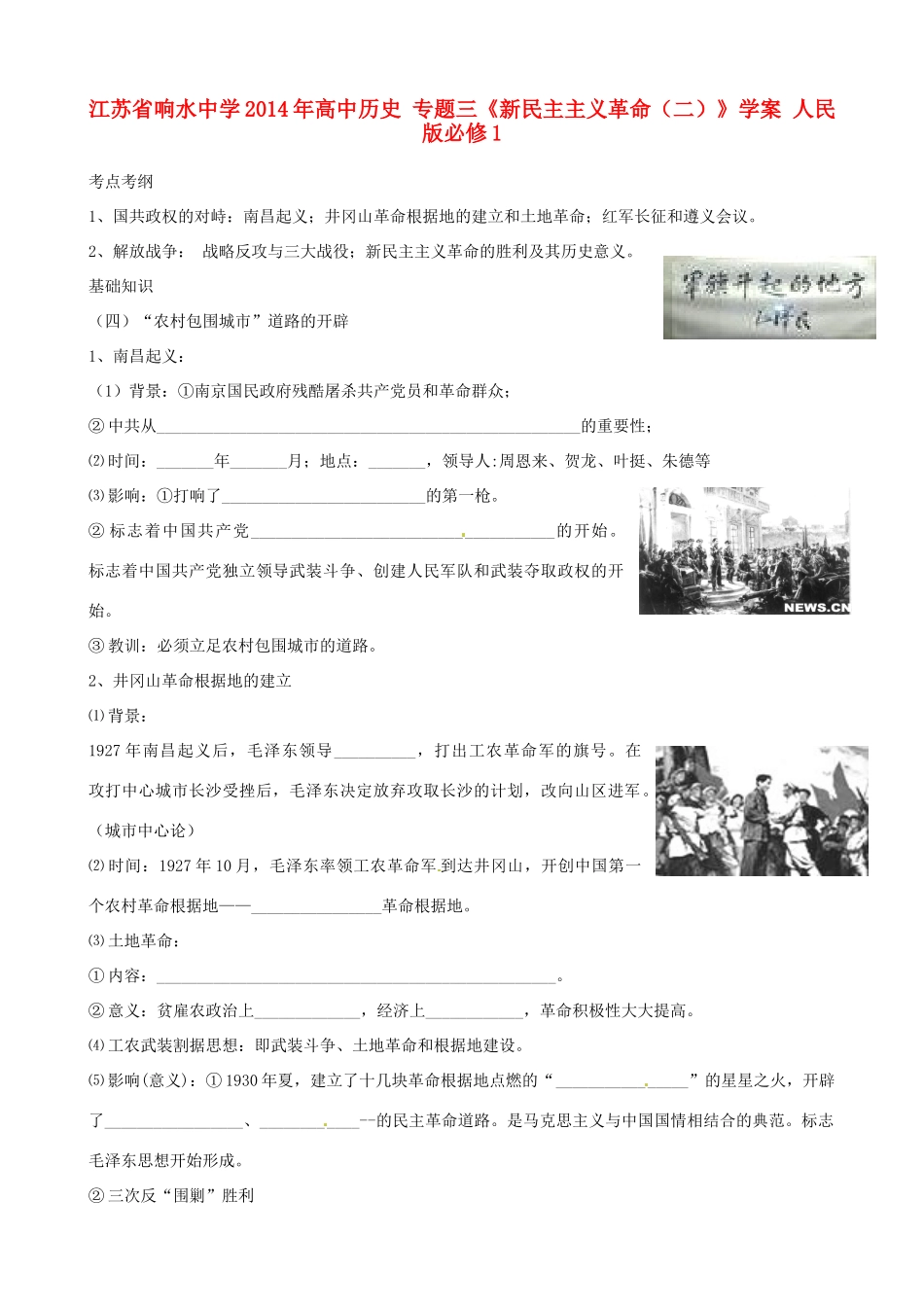 江苏省响水中学2014年高中历史 专题三《新民主主义革命（二）》学案 人民版必修1_第1页